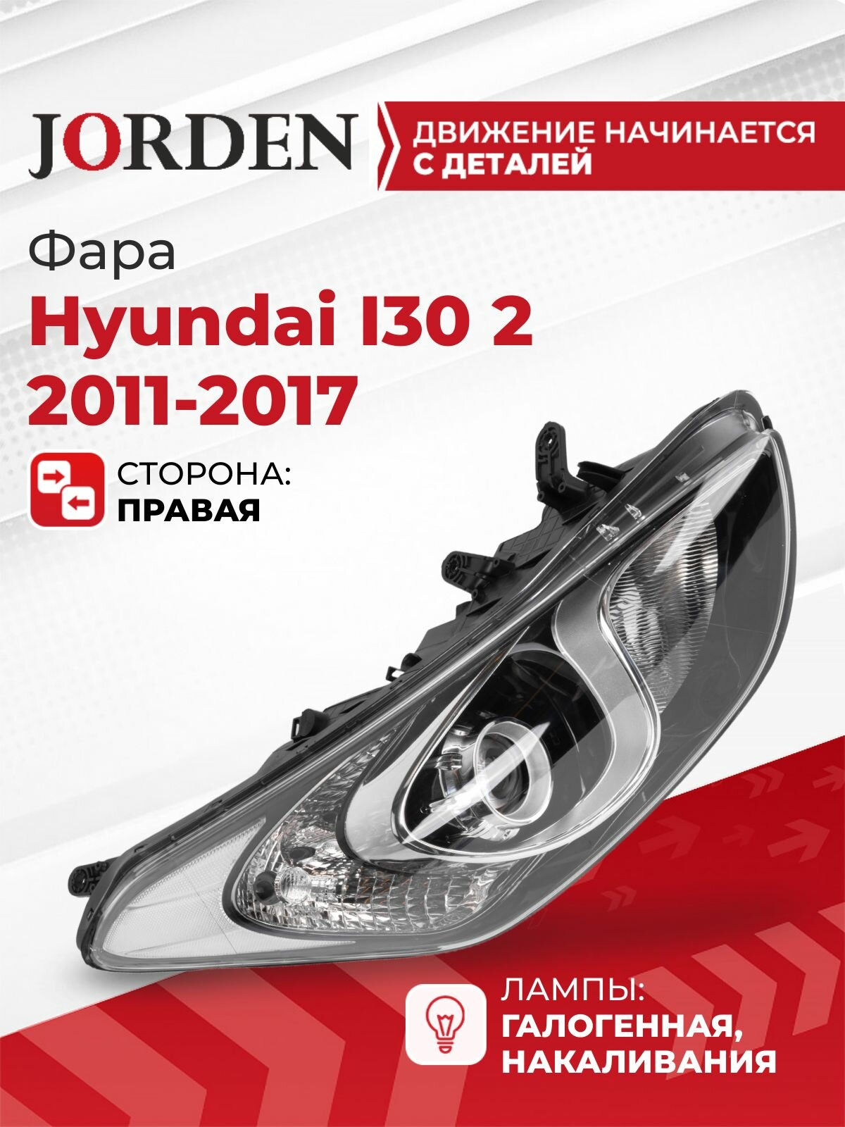Фара для Хендай И30 2 Hyundai I30 2011-2017 правая линзованная галогеновый автомобильный фонарь головного света ближний дальний без поворотника