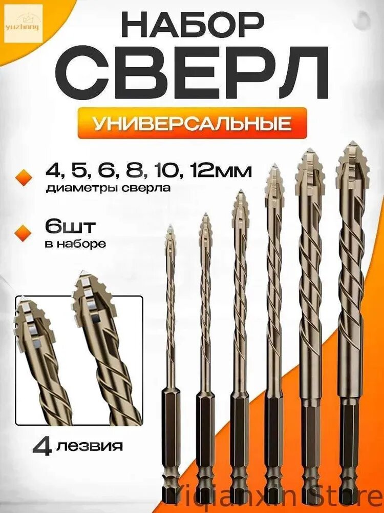 Набор универсальных сверл по бетону и металлу, 6 шт, 4, 5, 6, 8, 10, 12 мм, 4 лезвия, шестигранный хвостовик