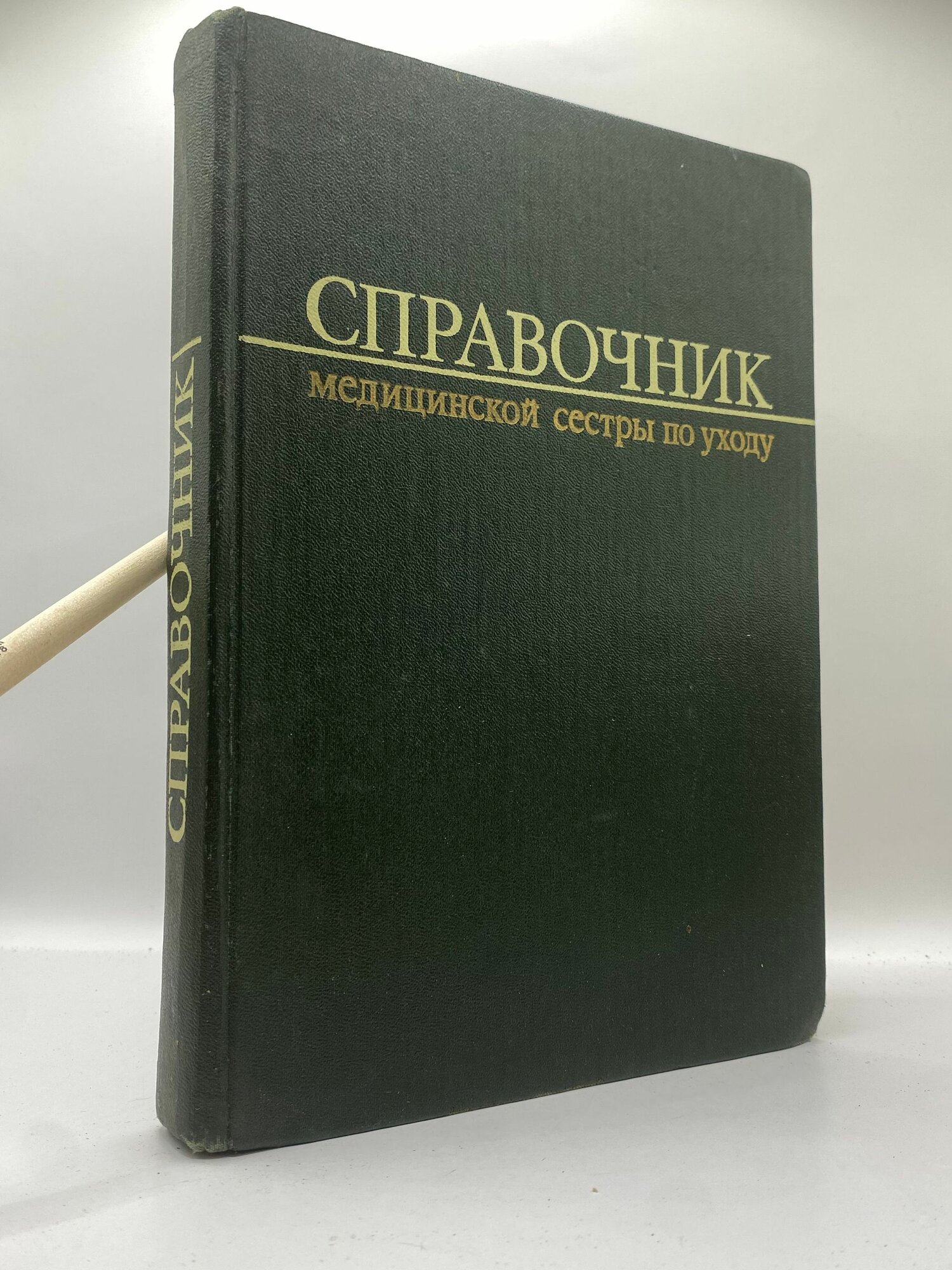 Справочник медицинской сестры по уходу