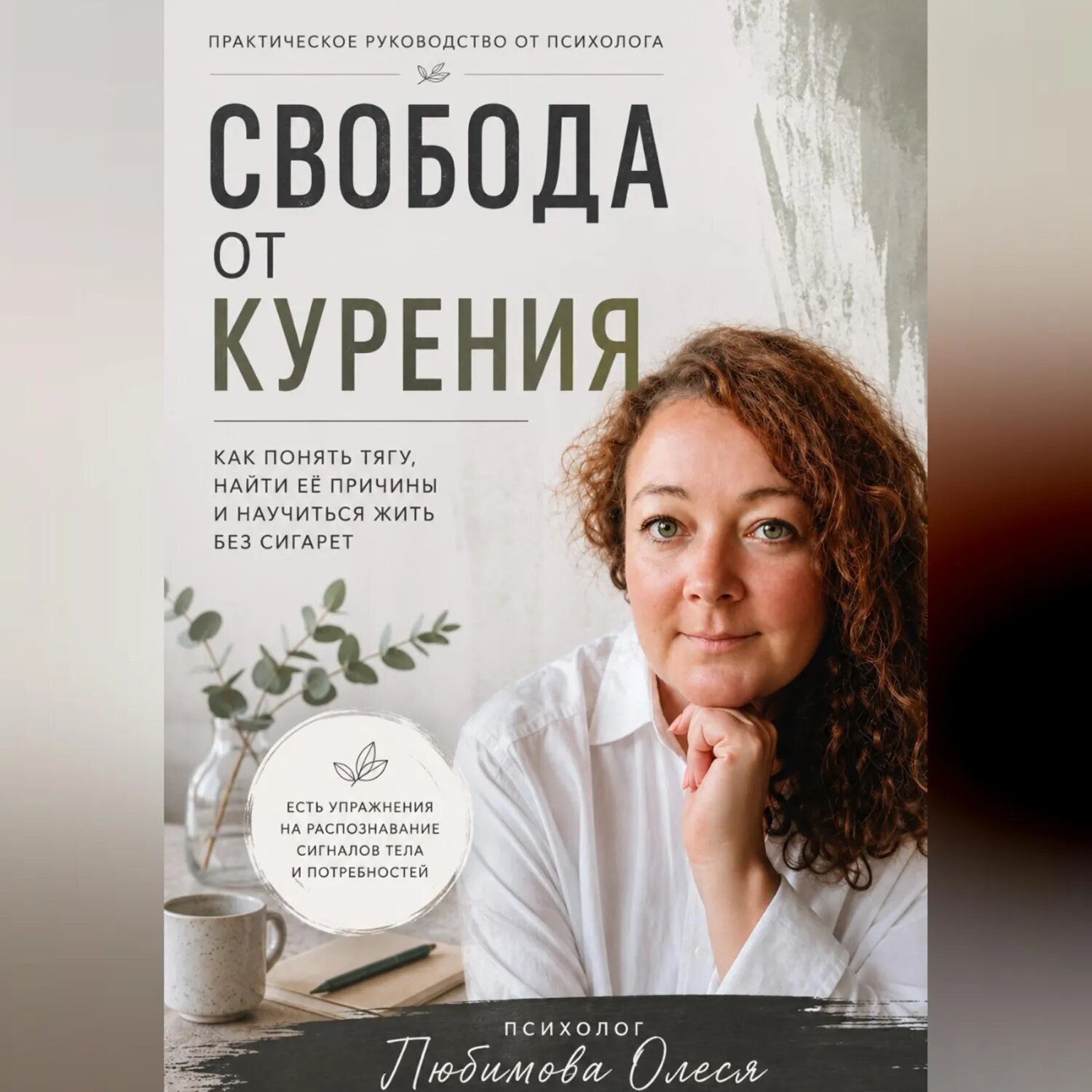Свобода от курения. Практическое руководство как бросить курить [Аудиокнига]