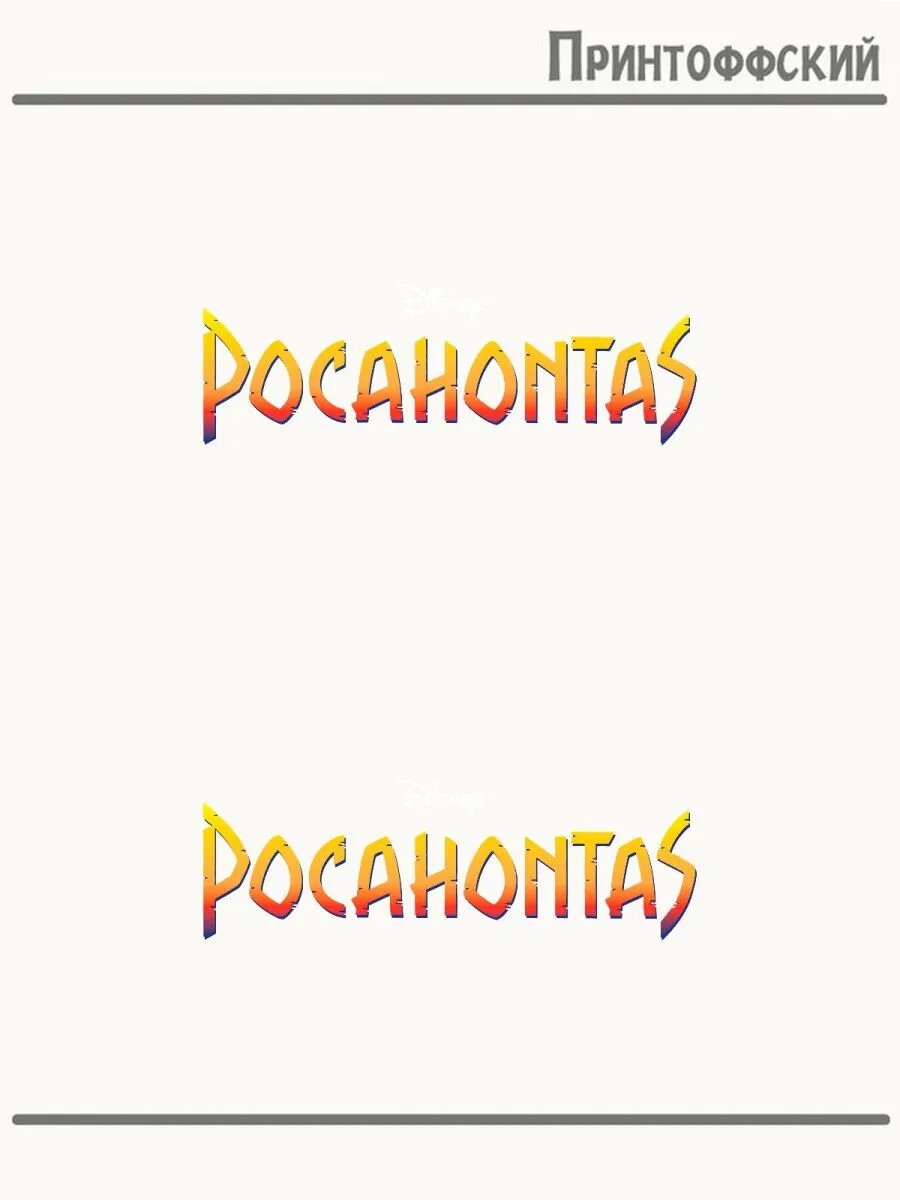 2-е (Две) Термонаклейки надпись pocahontas покахонтас
