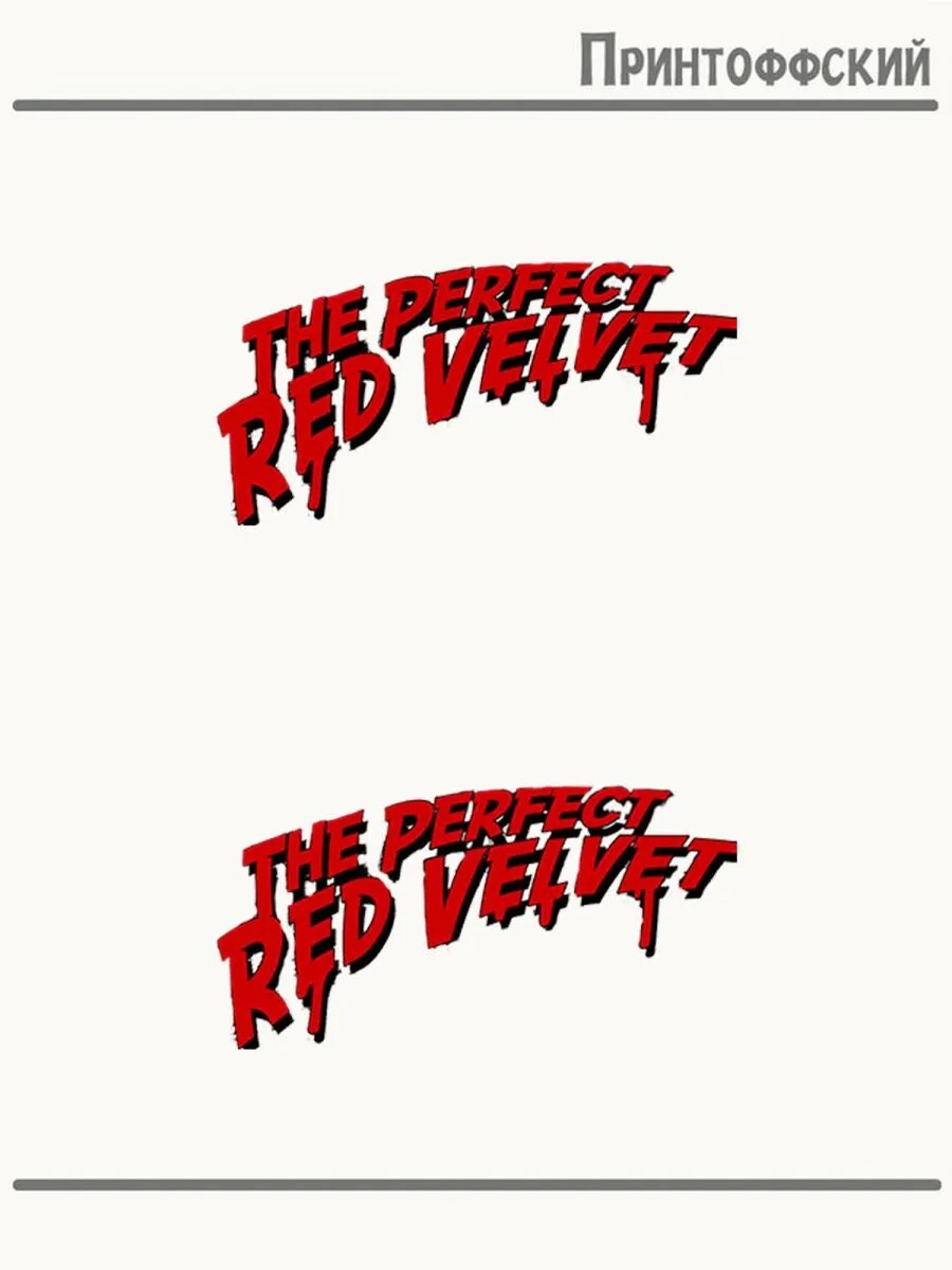 2-е (Две) Термонаклейки Red Velvet Ред Вельвет Кровь