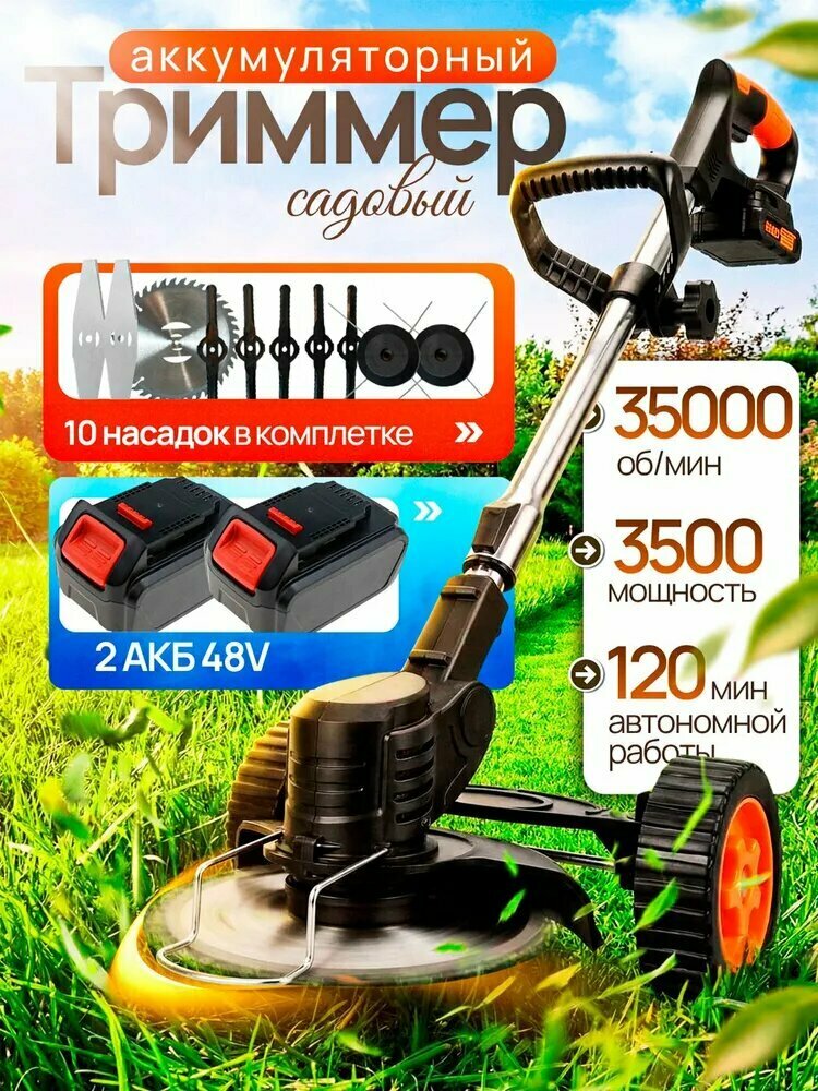 Аккумуляторный садовый триммер на колесах 48V, 2 АКБ, 10 насадок для травы и кустарника