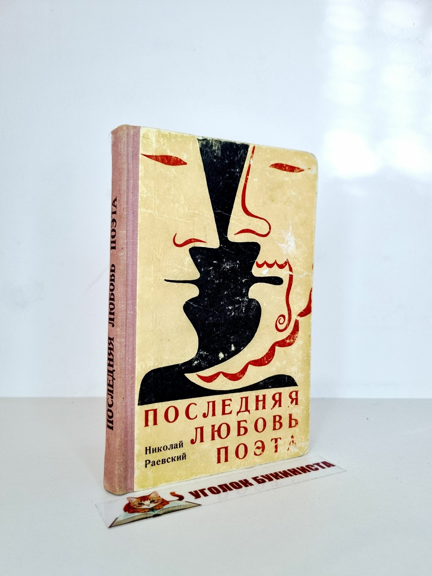 Последняя любовь поэта