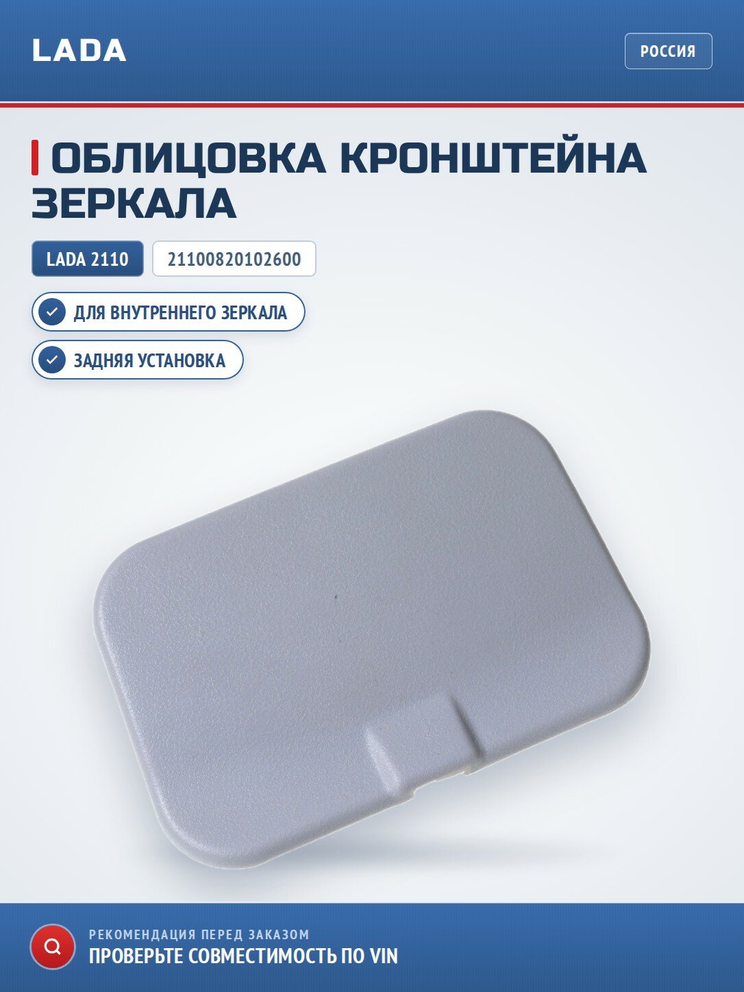 Облицовка кронштейна внутреннего зеркала заднего вида
