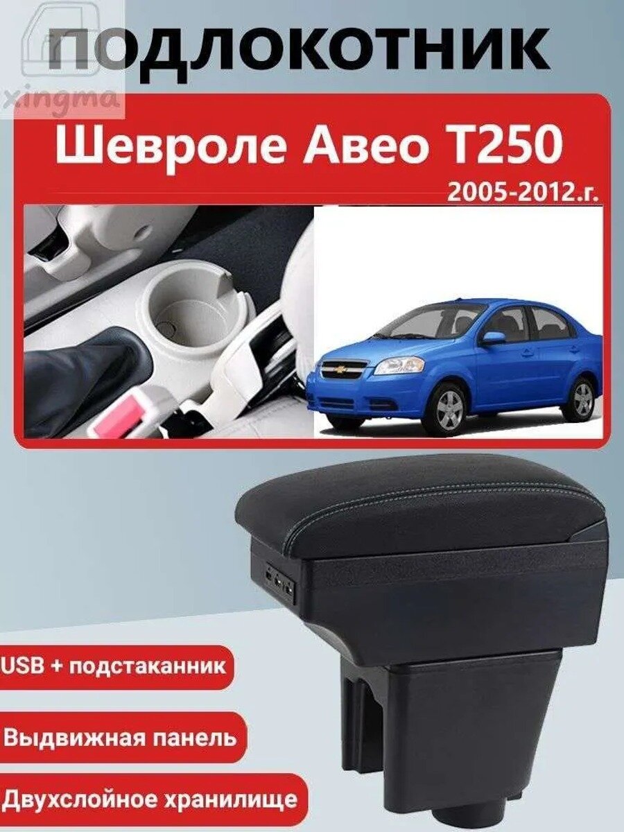 Автомобильный подлокотник для Chevrolet Aveo T250 2005-2012, цвет белый или черный