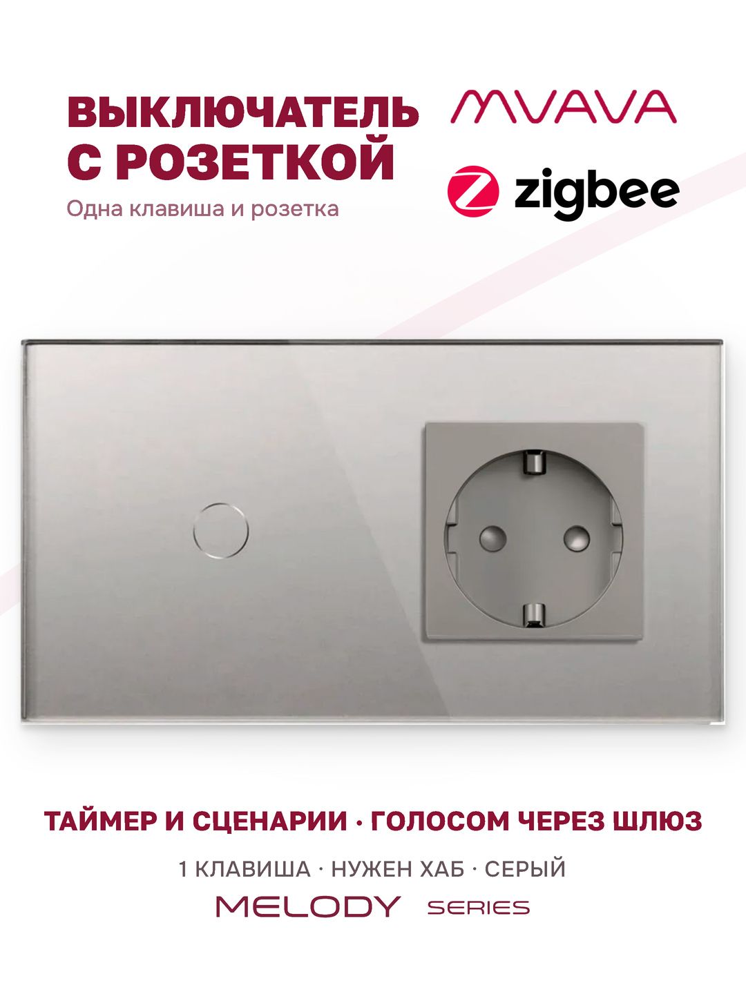 Сенсорный выключатель одноклавишный с розеткой MVAVA ZigBee, умный, с Алисой, для умного дома, с подсветкой, стекло, с заземлением, серый