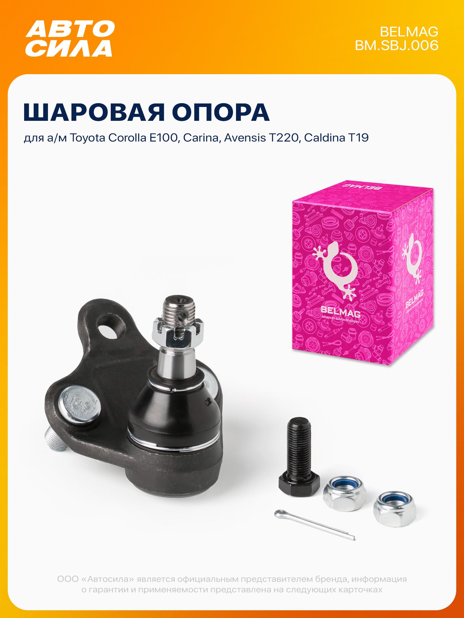 Шаровая опора для Тойота Королла Е100, Карина Т19 Т21 ЕД, Авенсис Т220, Калдина Т19 / Toyota Corolla E100, Carina T19 Т21 ED, Avensis T220, Caldina T19