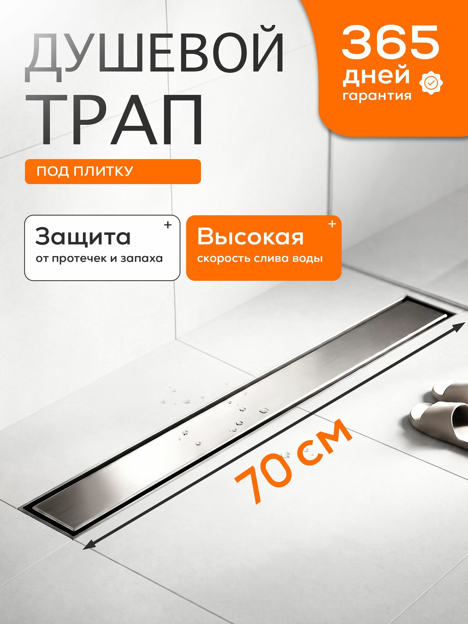 Трап для душа под плитку с сифоном 700 мм