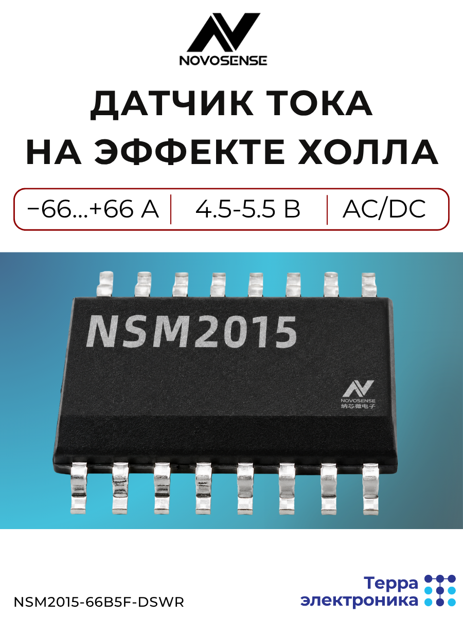 Датчик тока на эффекте Холла, −66…+66 А, 4.5-5.5 В, AC/DC, двунаправленное определение, NSM2015-66B5F-DSWR NOVOSENSE