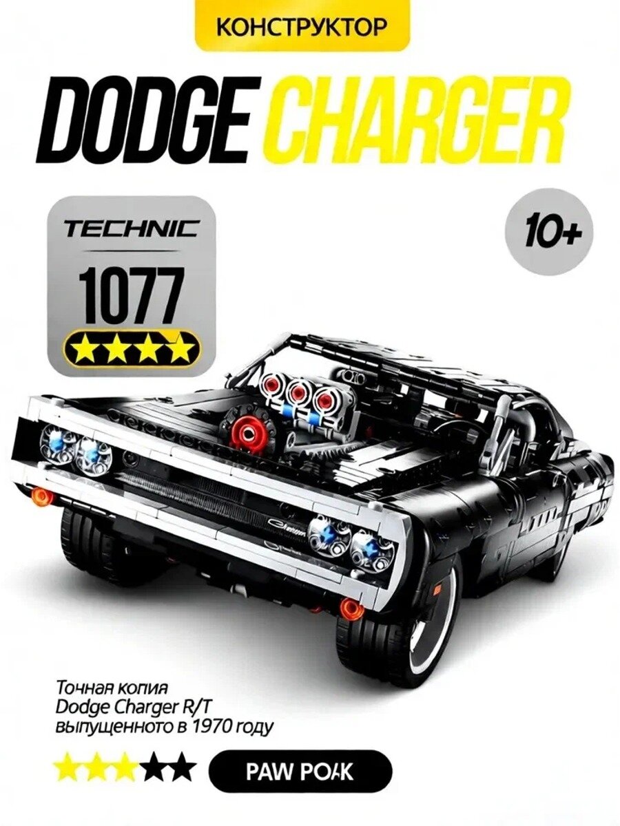 Конструктор пластиковый автомобиль Dodge Charger / Техник / 1077 Деталей