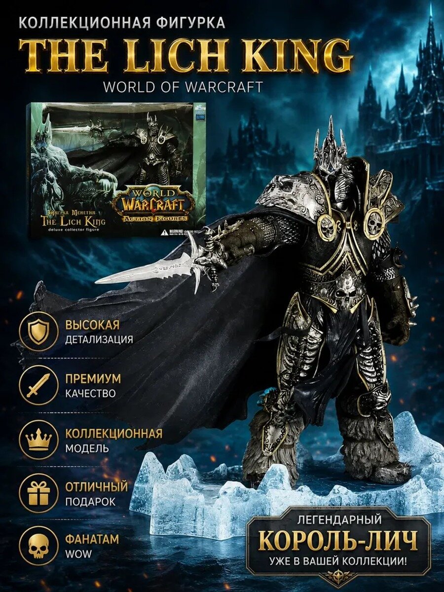 Фигурка Варкрафт Король Лич, Артас Менетил / Warcraft Lich King Arthas Menethil deluxe collector figure (20см)