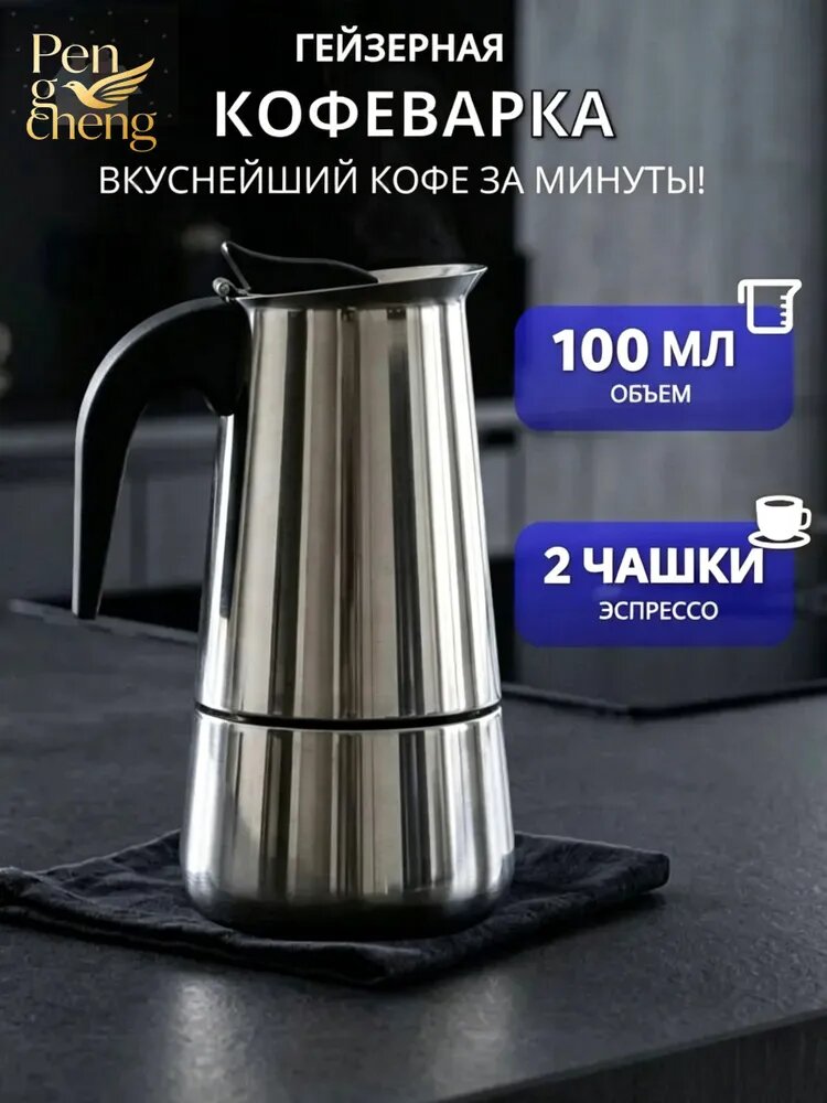 Гейзерная кофеварка 100 мл на 2 чашек, цвет светло-серый