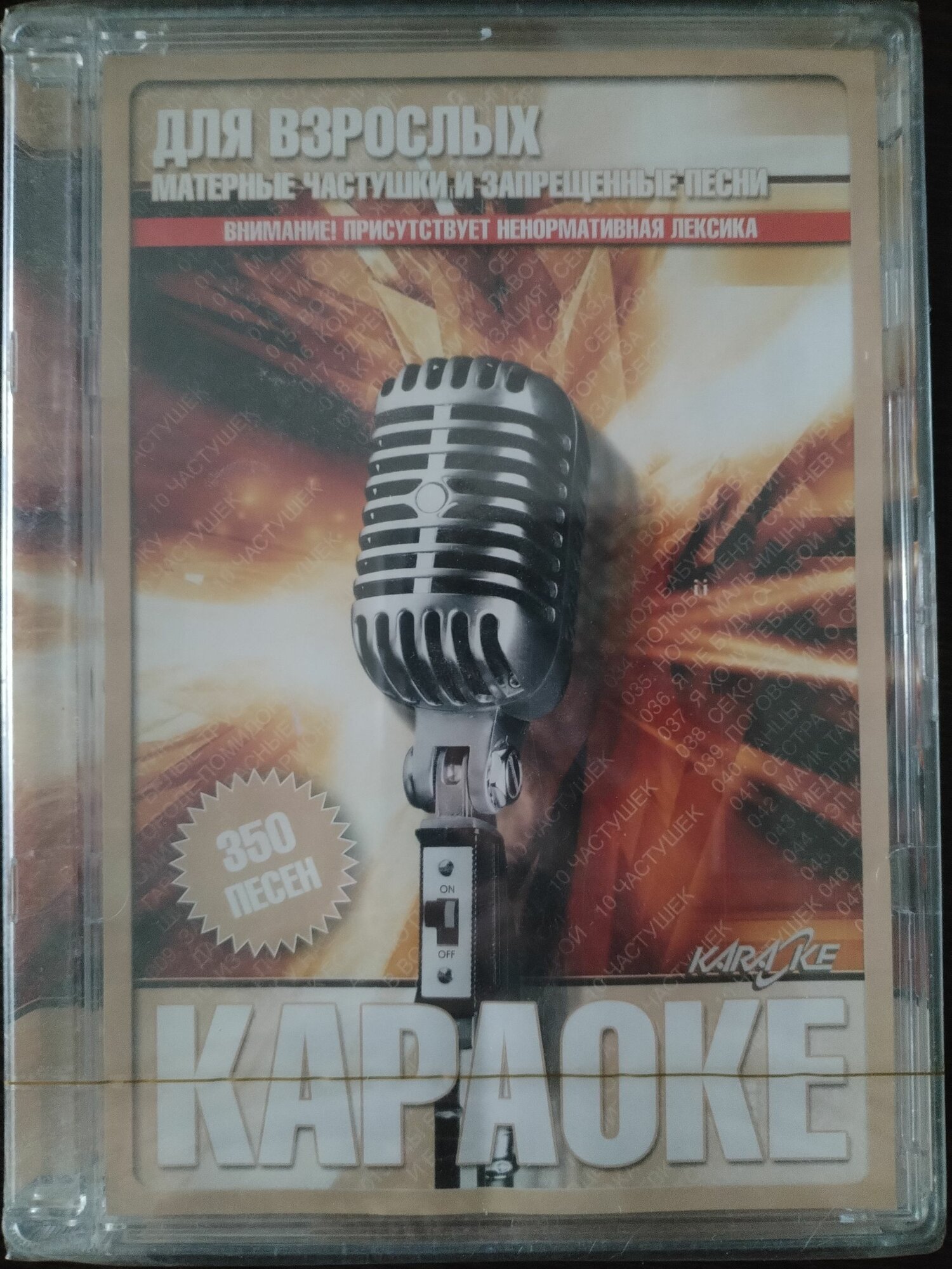 Караоке для взрослых, 350 песен. Mp3