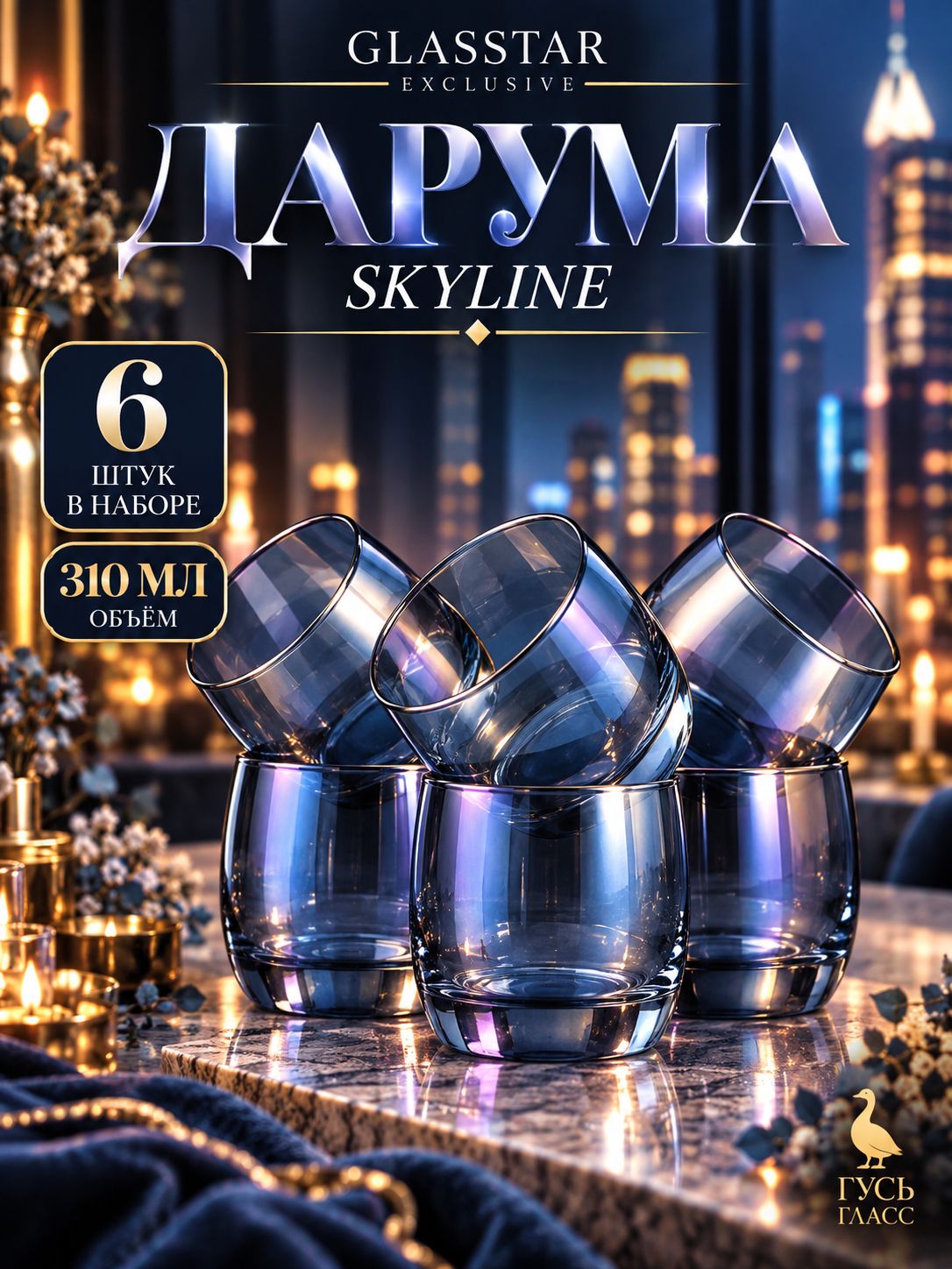 Стаканы Glasstar exclusive "Дарума Skyline", 6 шт, 310 мл