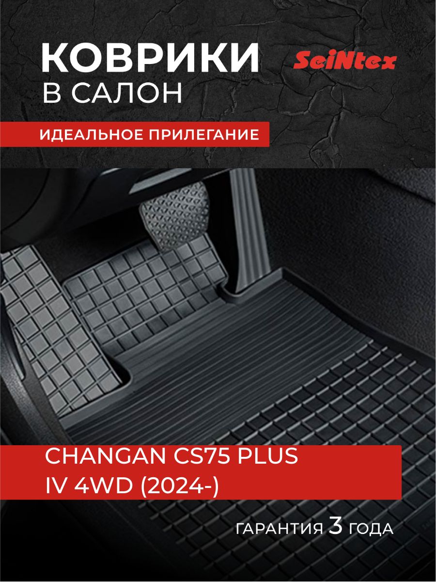 Коврики Чанган CS75 Плюс 4, CHANGAN CS75 PLUS IV 4WD (2024-), Резиновые коврики в салон сетка