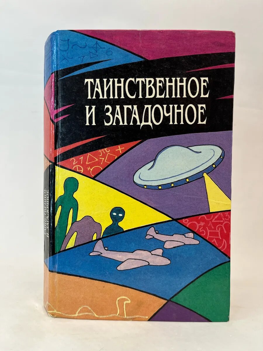 Таинственное и загадочное