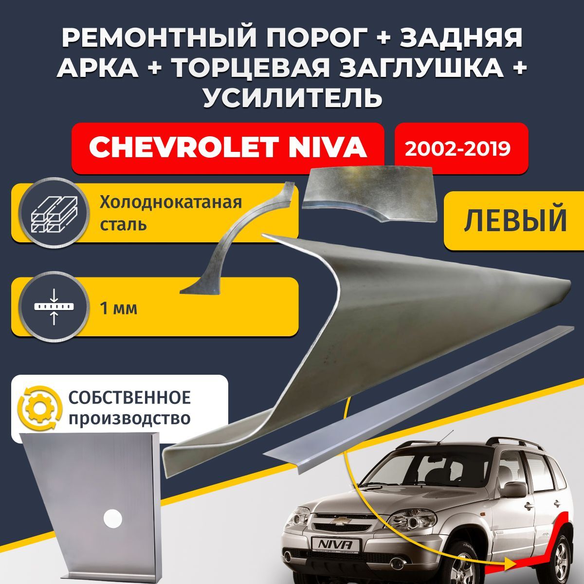 Левая ремонтная задняя арка (0,8 мм) и левый стандартный ремонтный порог + торцевая заглушка + усилитель, на Chevrolet Niva 2002-2019 (Шевроле Нива). Холоднокатаная сталь 1 мм
