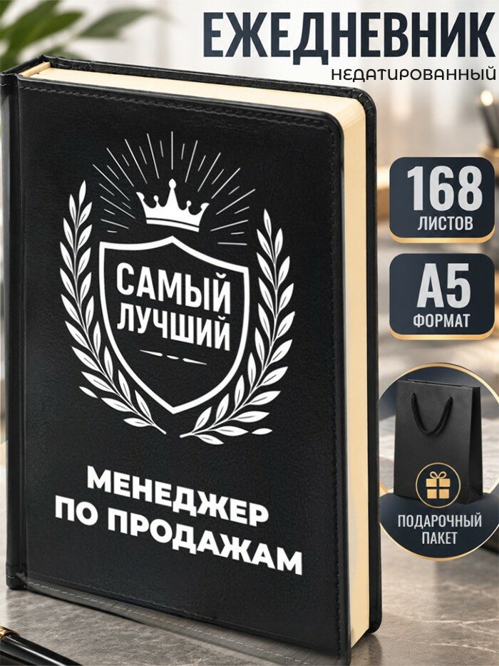 Ежедневник "Лучший Менеджер по продажам"