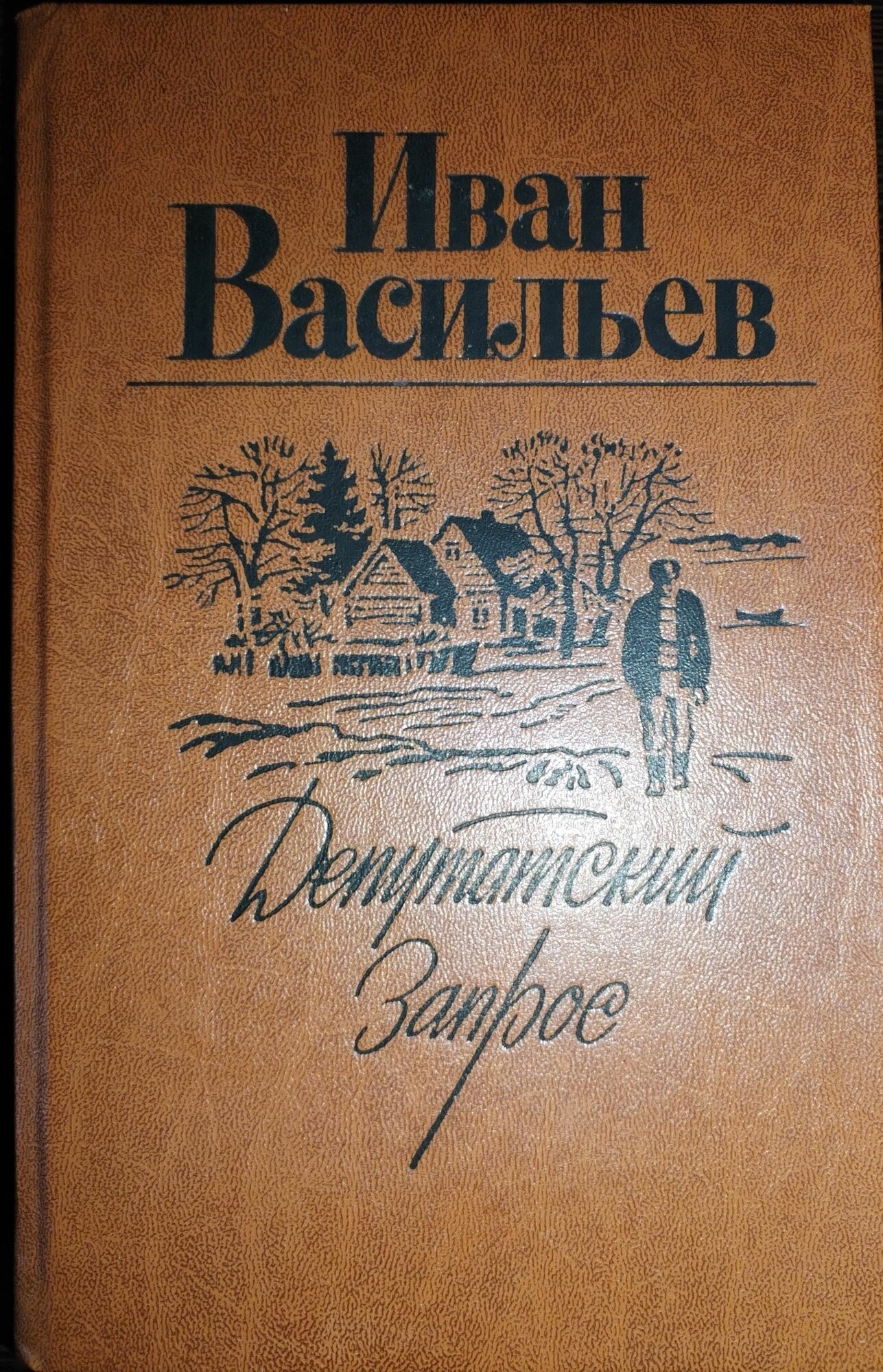 Книга. Иван Васильевна, Депутатский запрос (1987г)