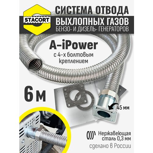 фото 6 м, для a-ipower. отвод выхлопных газов генератора (совг для a-ipower) stacort