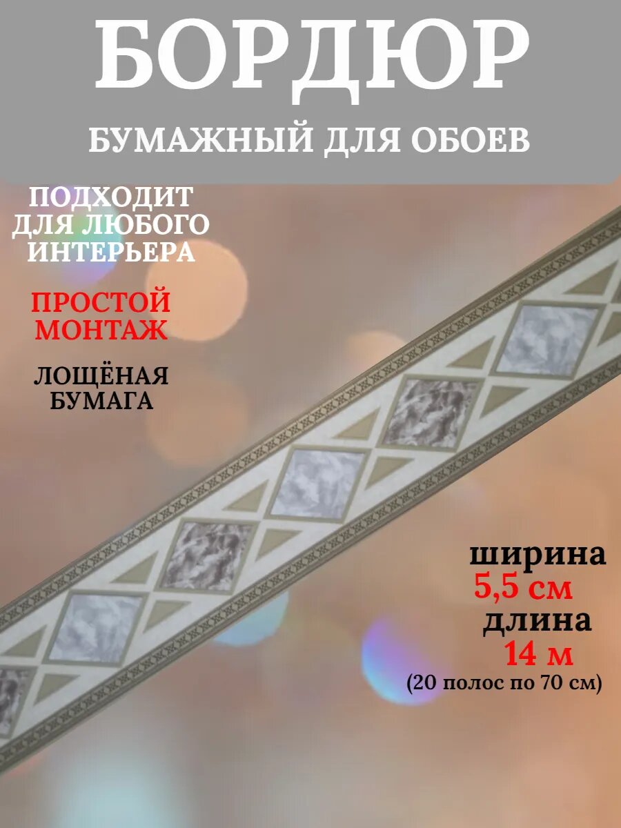 Бордюр бумажный для обоев 1852 (5,5см)