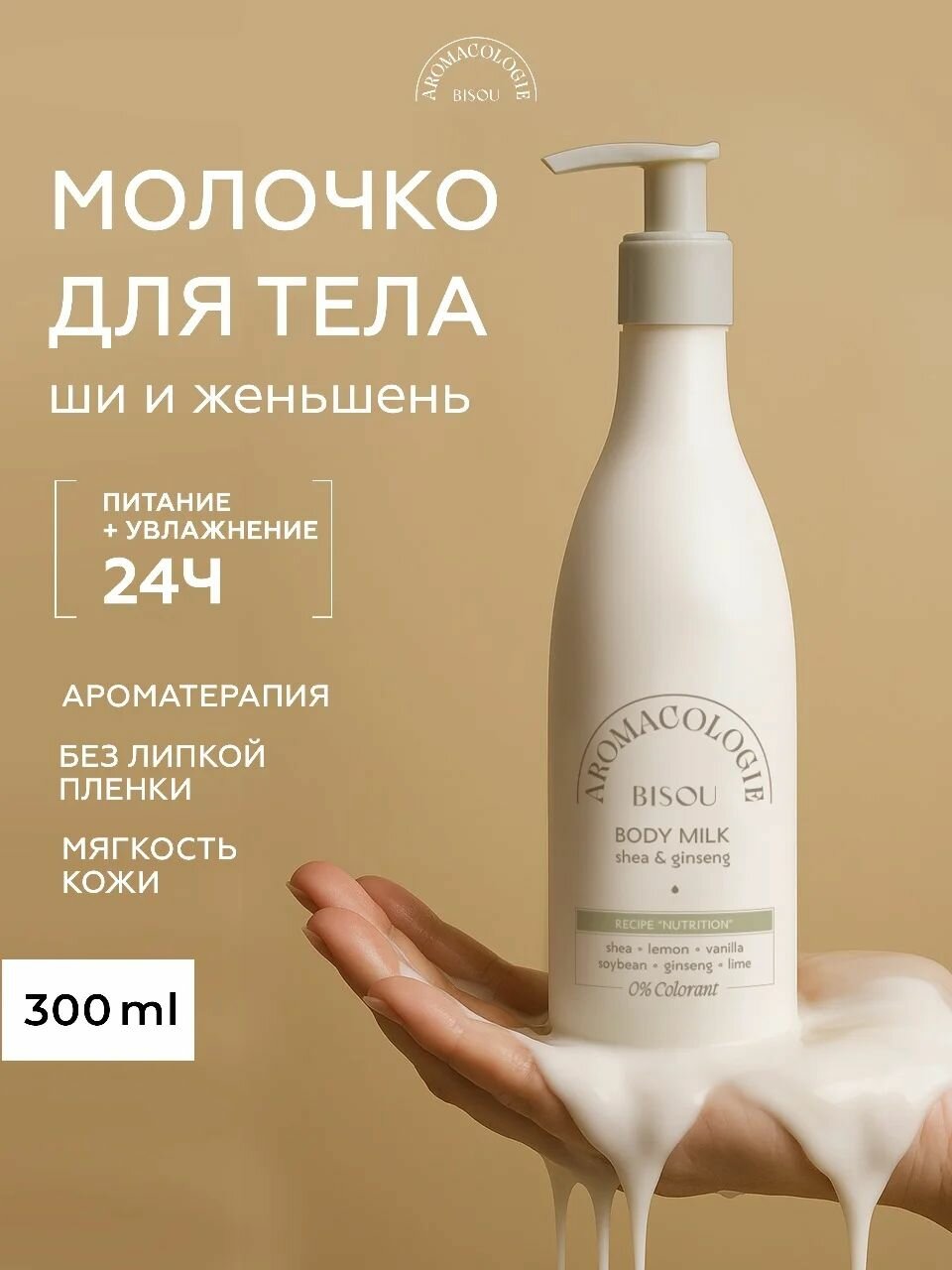 BISOU Питательное молочко для тела Ши и Женьшень, 300 мл