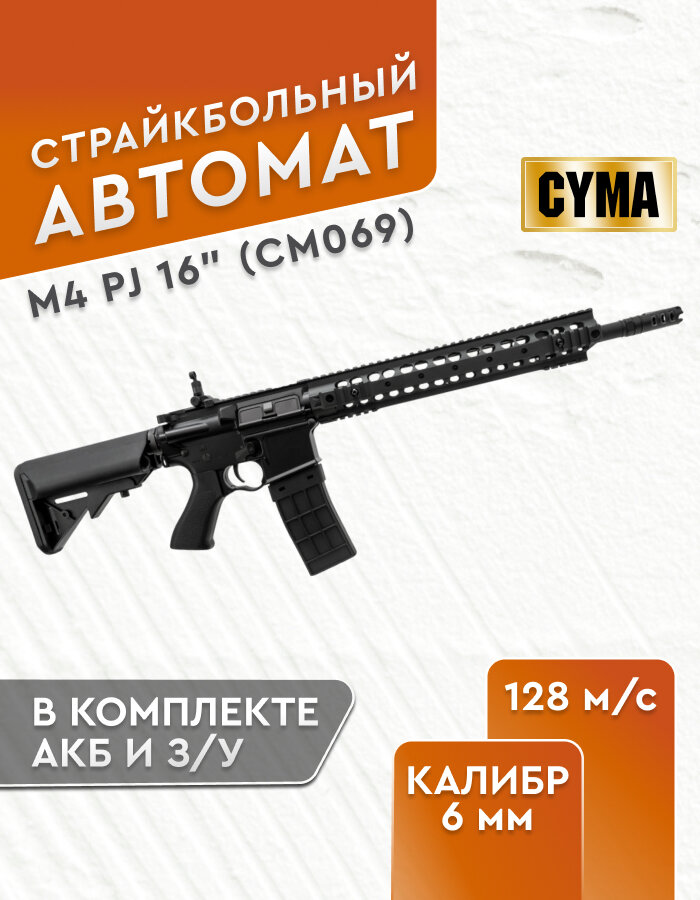 Автомат Cyma M4 (cm069) PJ 16"