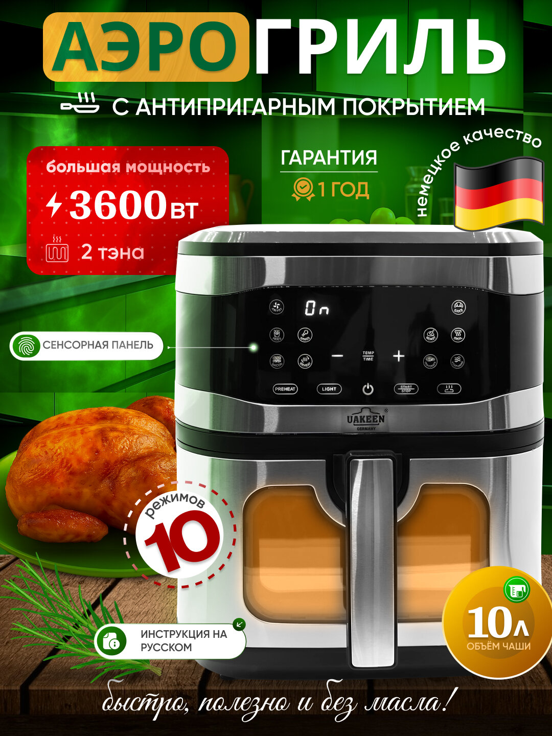 Аэрогриль UAKEEN 10 л – 1800–3600 Вт, приготовление без масла, для всей семьи