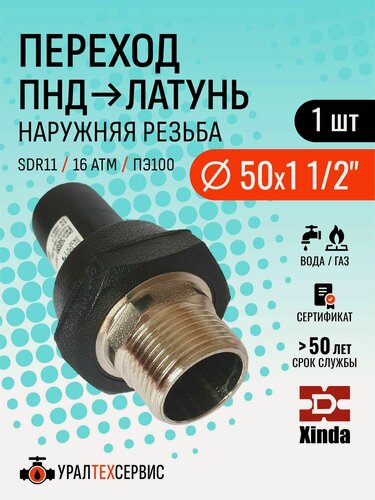 Изображение товара Переход пнд с наружной резьбой 50x1 1/2" SDR 11 ПЭ 100 для холодного водоснабжения