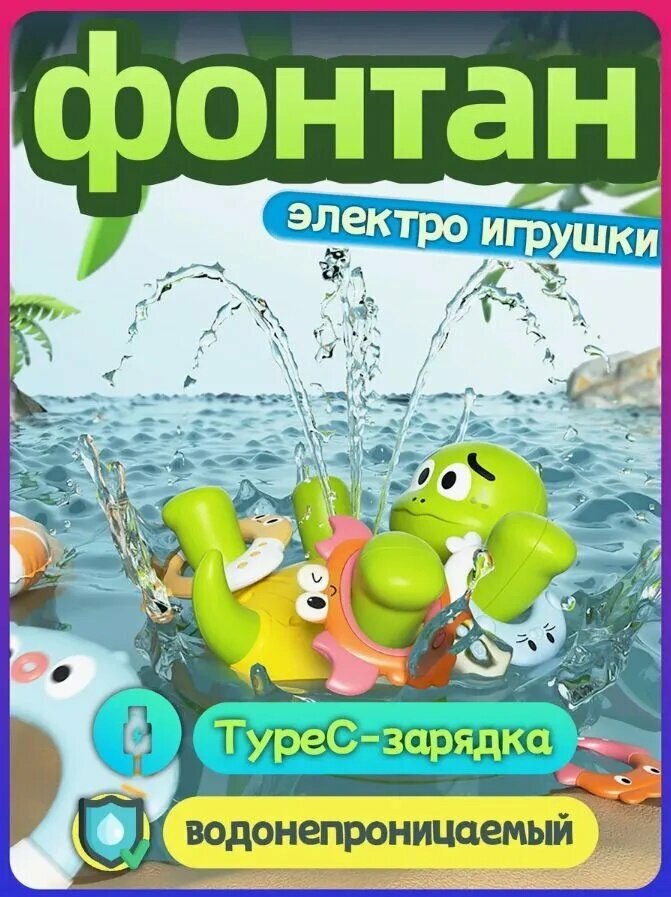 Игрушка для ванной с фонтаном, для малышей от трёх месяцев, развивающая игрушка для купания