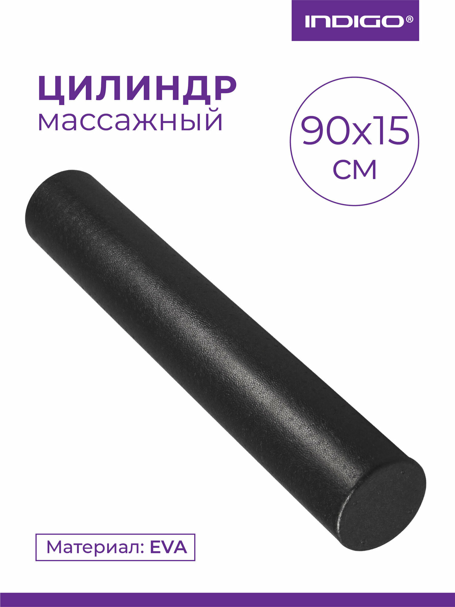 Ролик массажный для йоги INDIGO Foam roll IN023 Черный 90*15 см