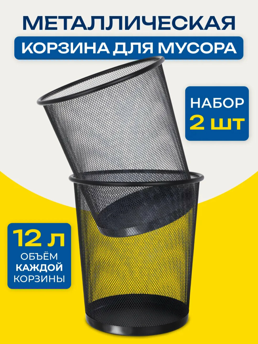 Корзина для мусора металлическая сетчатая 12л, офисная, набор 2 штуки - Черное стекло