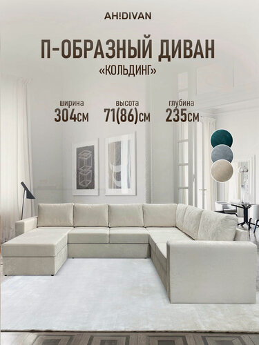 Изображение товара Диван угловой AH! DIVAN 304х235х85см, раскладной П-образный Кольдинг, механизм дельфин, молочный велюр плюшевый