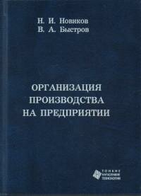 Книга "Организация производства на предприятии : учебник"