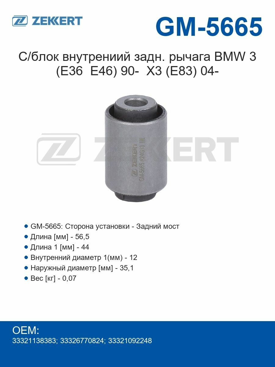 Zekkert Сайлентблок внутрениий задн. рычага BMW 3 (E36 E46) 90- X3 (E83) 04-