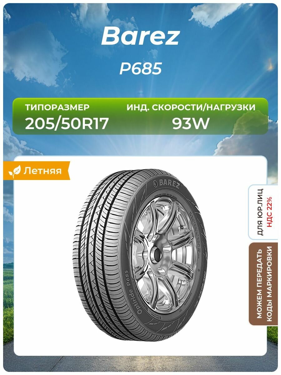 Шина BAREZ Р685