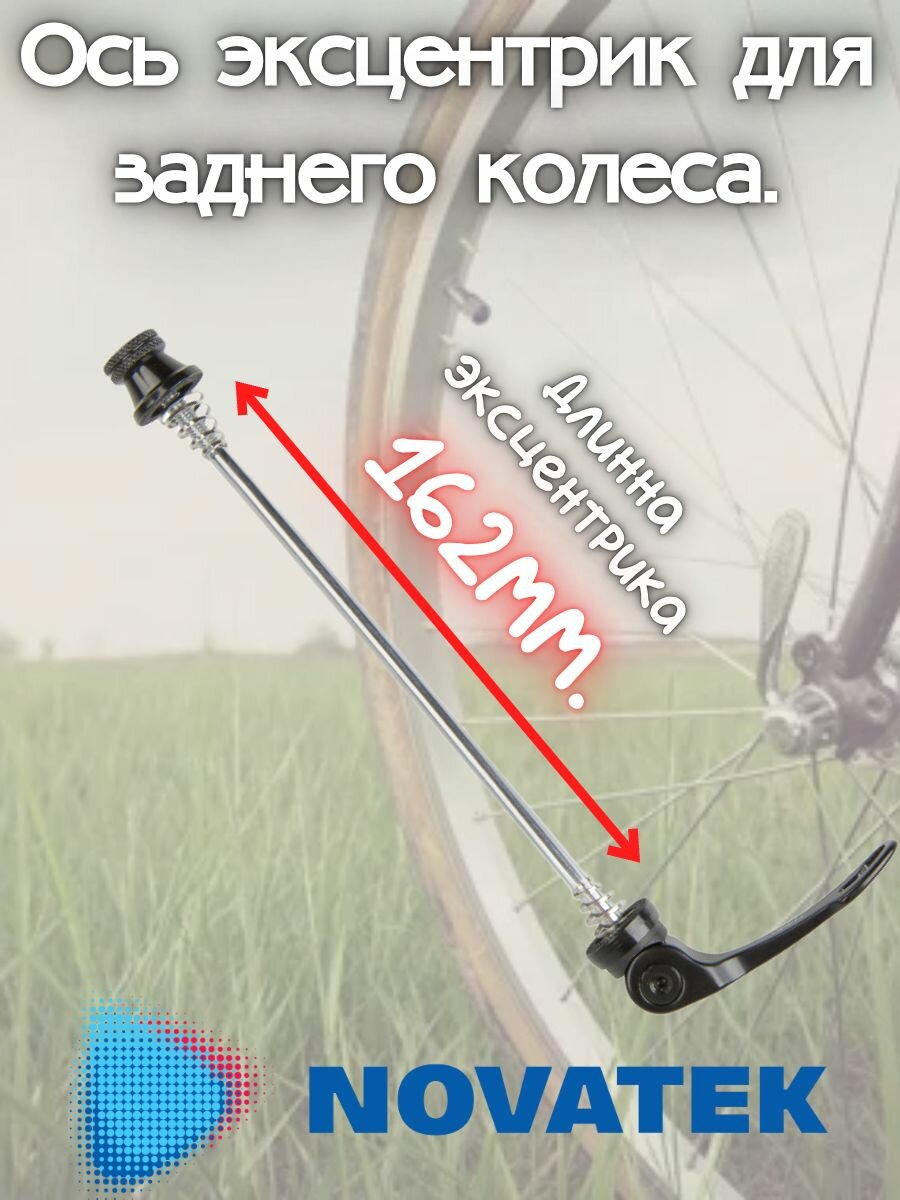 Ось эксцентрик для заднего колеса.