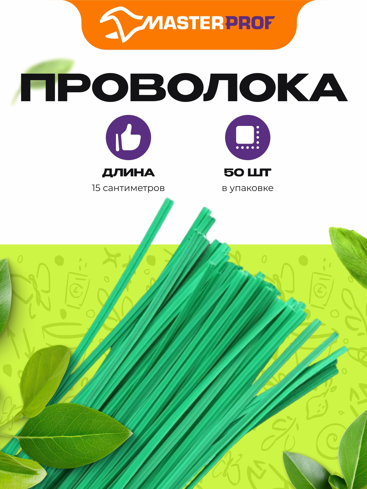 Проволока для подвязки растений 15 см, 50 штук, MasterProf, зеленая