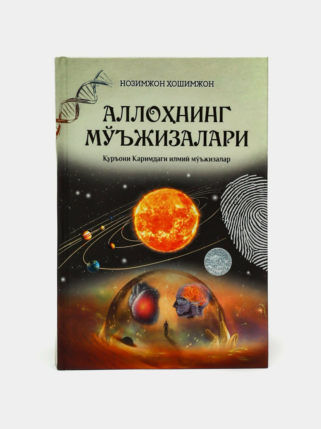 Аллохнинг Мужизалари, Нозимжон Хошимжон — духовная книга о вере, знамениях и смысле жизни