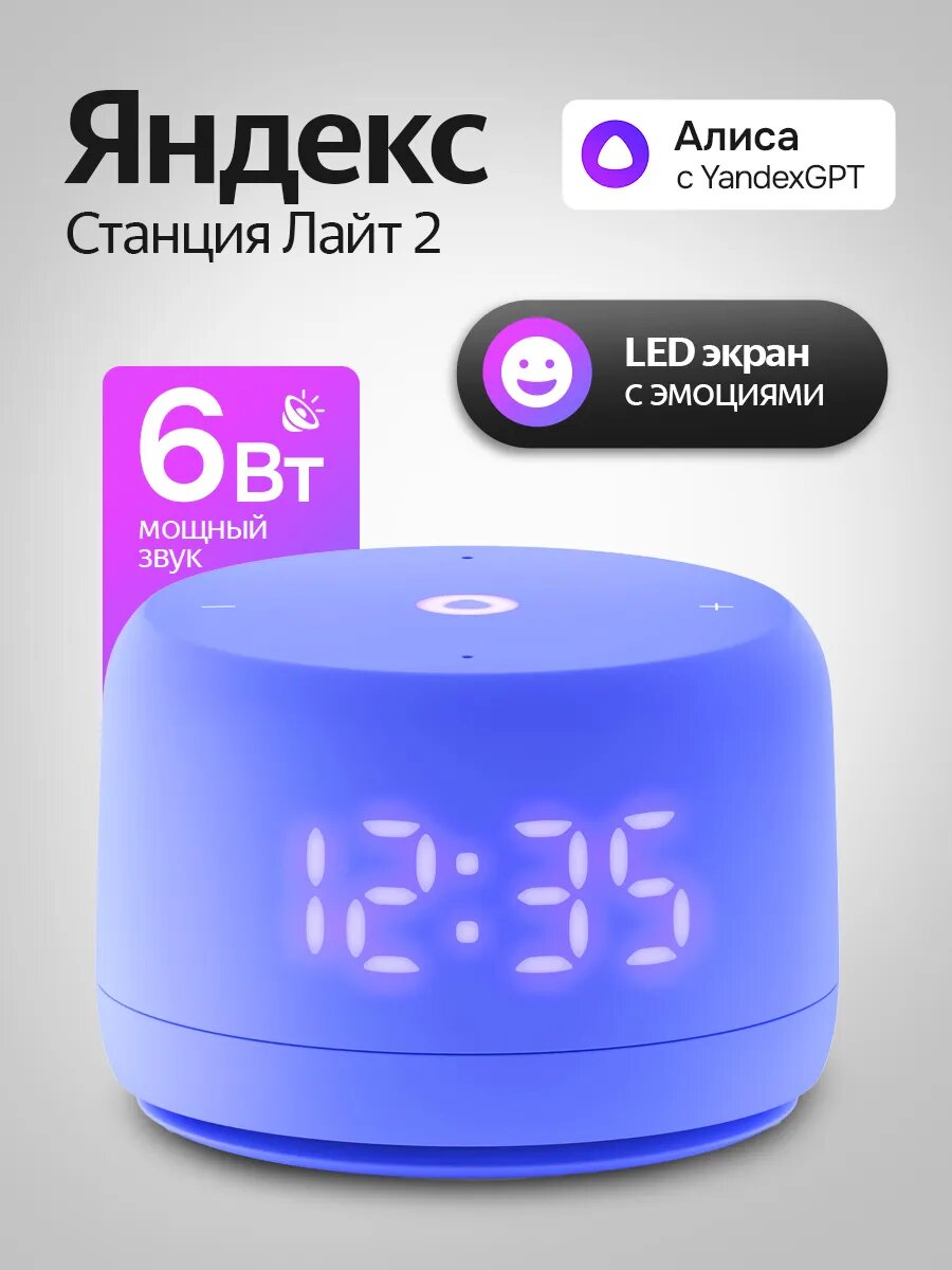 Умная колонка Яндекс Станция Лайт 2 с Часами и Алисой , 6Вт (фиолетовый)