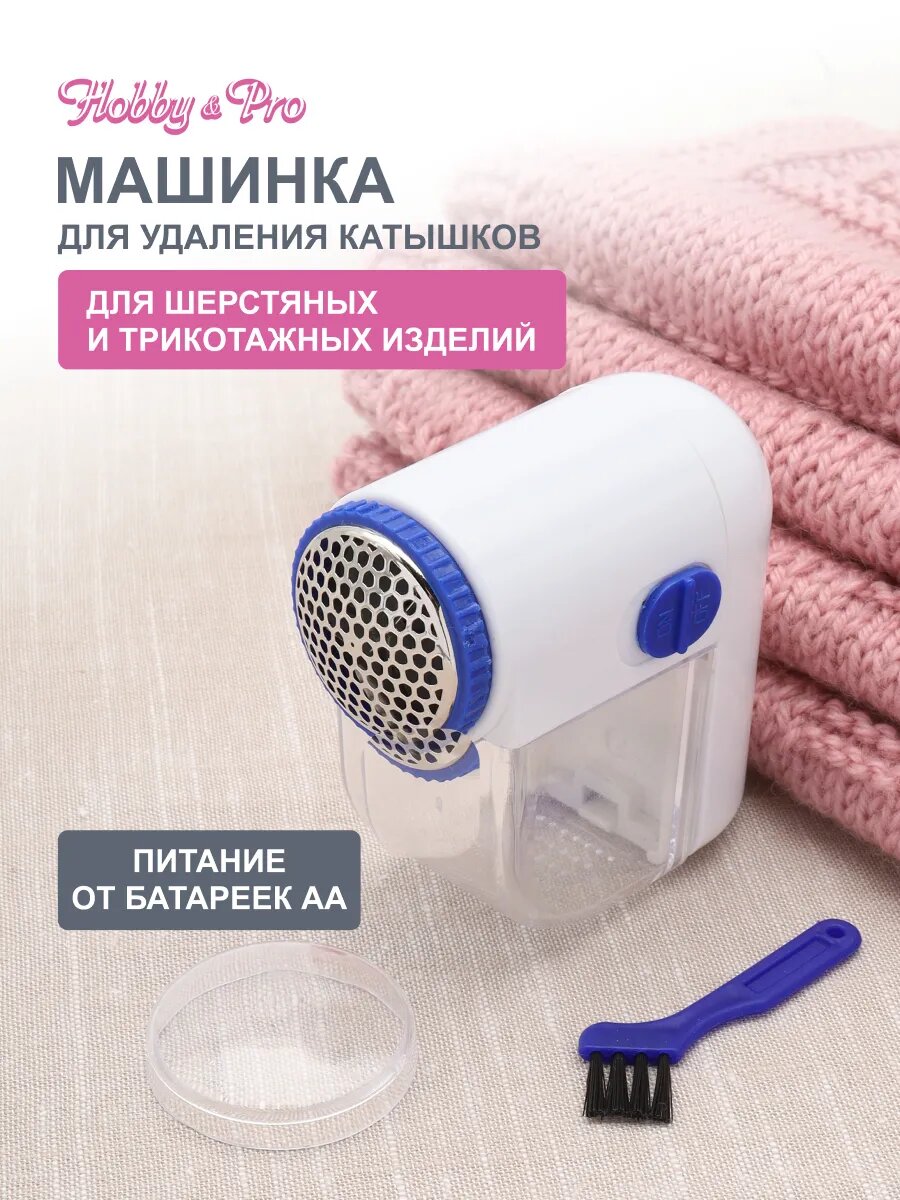 Машинка для удаления катышков с одежды, 7,5*7,5 см, на батарейках, Hobby&Pro