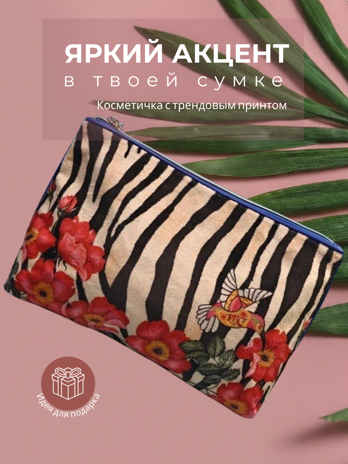 Косметичка