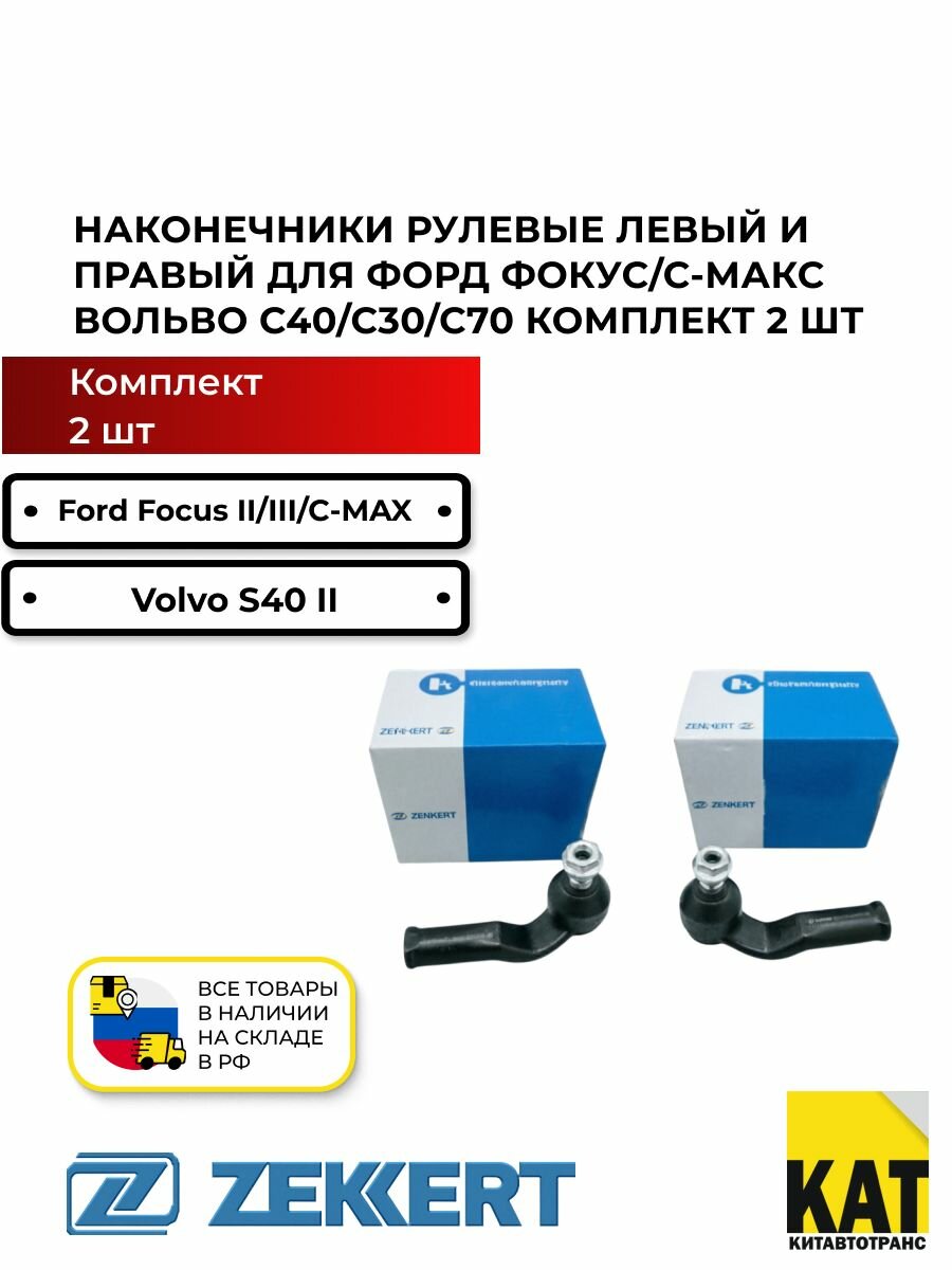 Наконечники рулевые Форд Фокус II-III 04- С-Макс 07- Вольво С40 II 04- Ц30/Ц70 II 06- комплект 2 шт. Zekkert