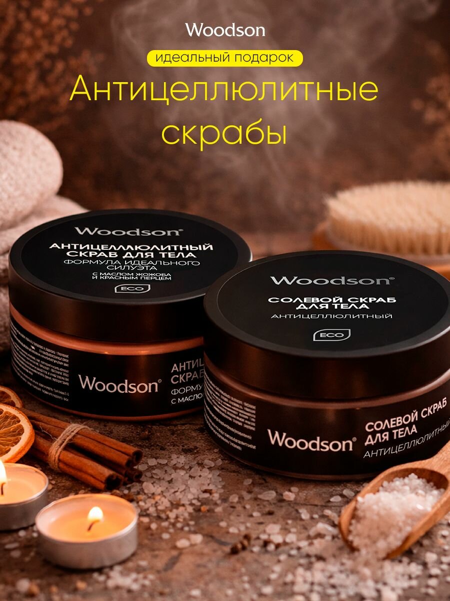 Набор скраборв для тела антицеллюлитных для создания идеального силуэта