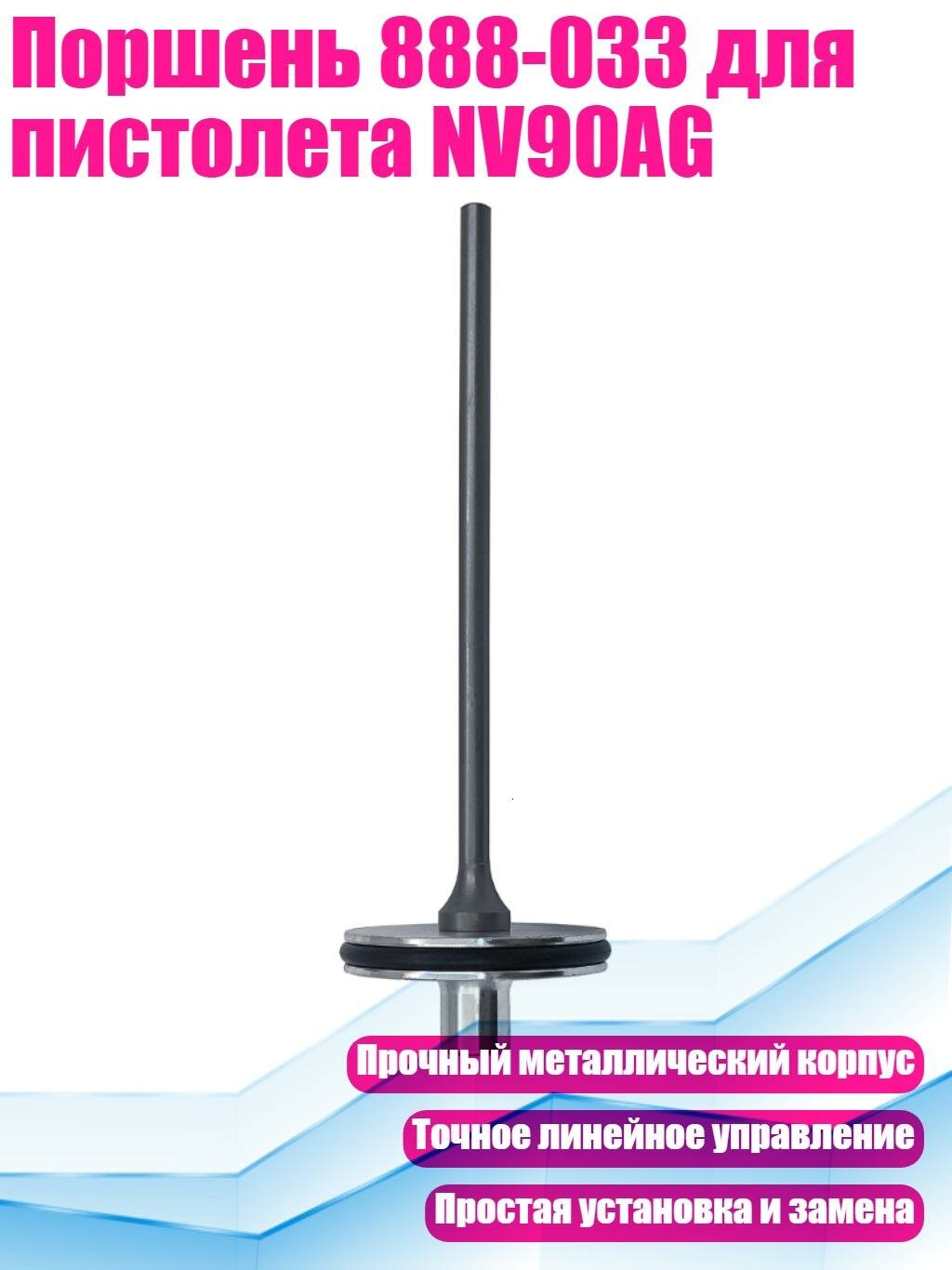 Поршень 888-033 для пистолета NV90AG