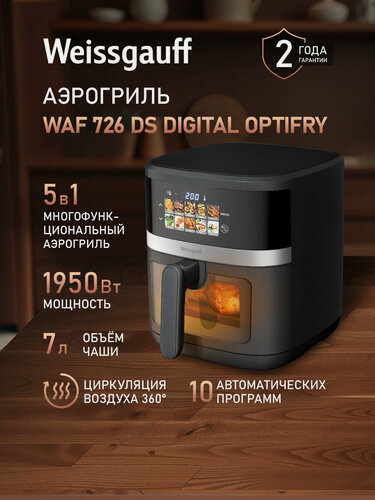 Изображение товара Аэрогриль электрический Weissgauff WAF 726 DS Digital OptiFry, Мощность 1700 Вт, Объём чаши 7 литров