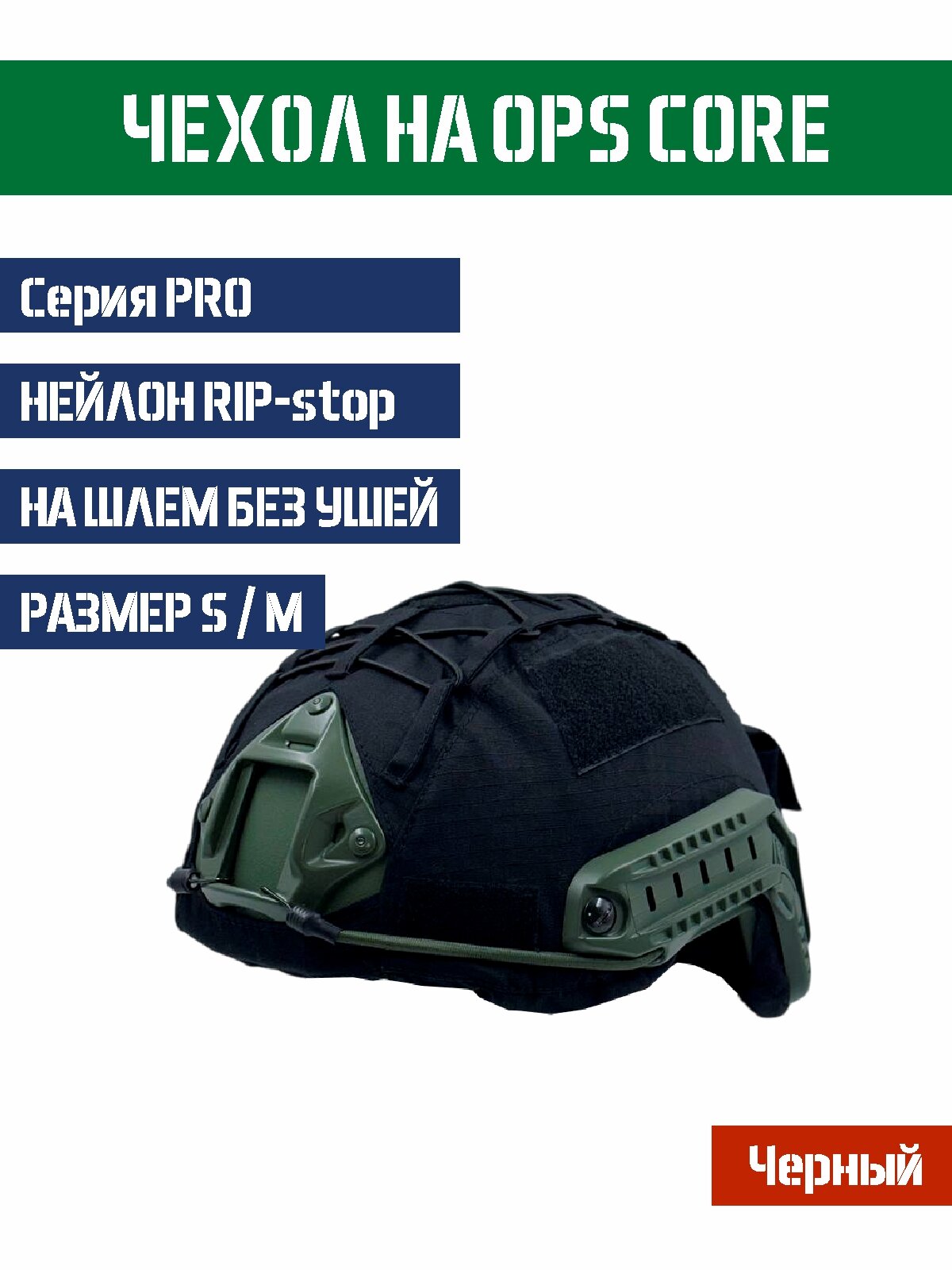 Чехол-кавер Bastion для шлема Ops Cope безухий кордура цвет Черный