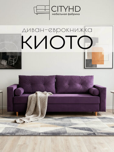 Изображение товара Раскладной диван кровать Киото прямой, механизм еврокнижка, 220х93х85 см, фиолетовый