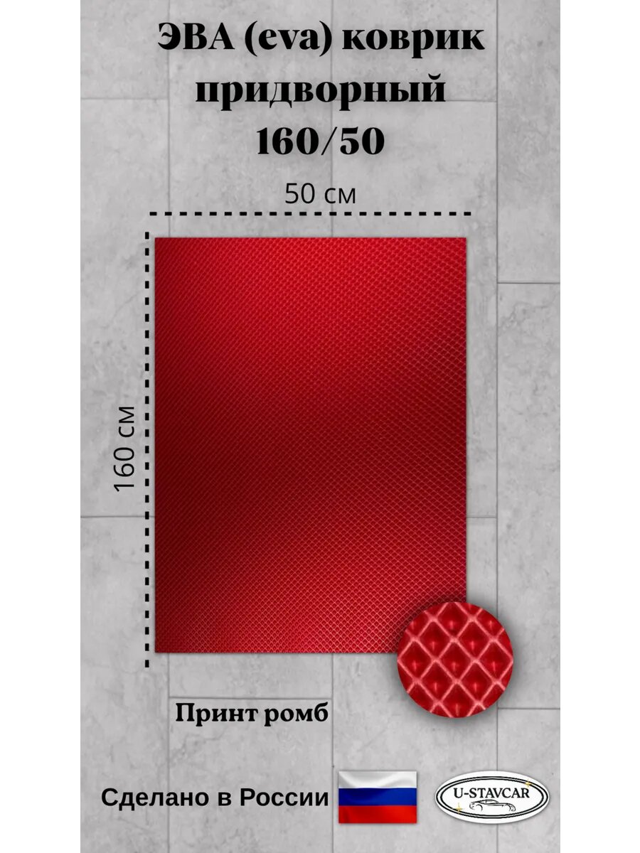 Эва (Eva) коврик придверный 160/50 высота 1 см , защита от грязи и воды